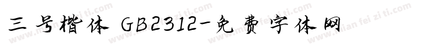 三号楷体 GB2312字体转换